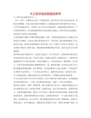 大三奖学金自我鉴定参考 