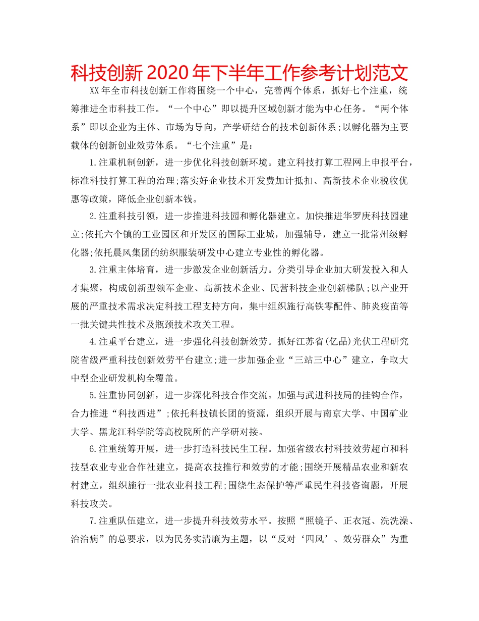 科技创新2020年下半年工作参考计划范文 _第1页