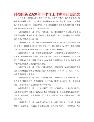 科技创新2020年下半年工作参考计划范文 
