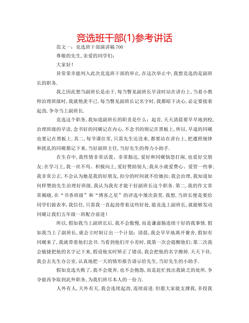 竞选班干部(1) _第1页