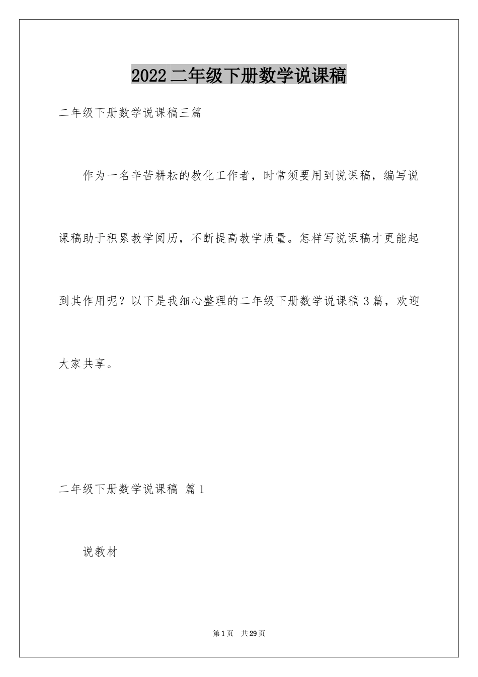 2024二年级下册数学说课稿_1_第1页
