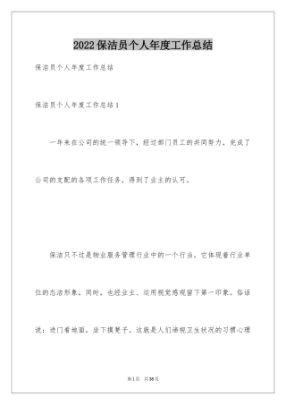 2024保洁员个人年度工作总结