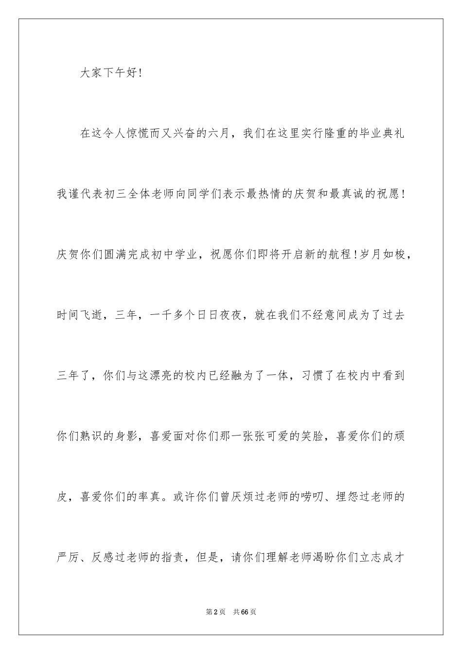 2024初三毕业典礼教师发言稿_1_第2页
