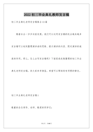 2024初三毕业典礼教师发言稿_1