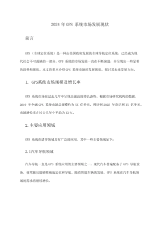 2024年GPS系统市场发展现状 