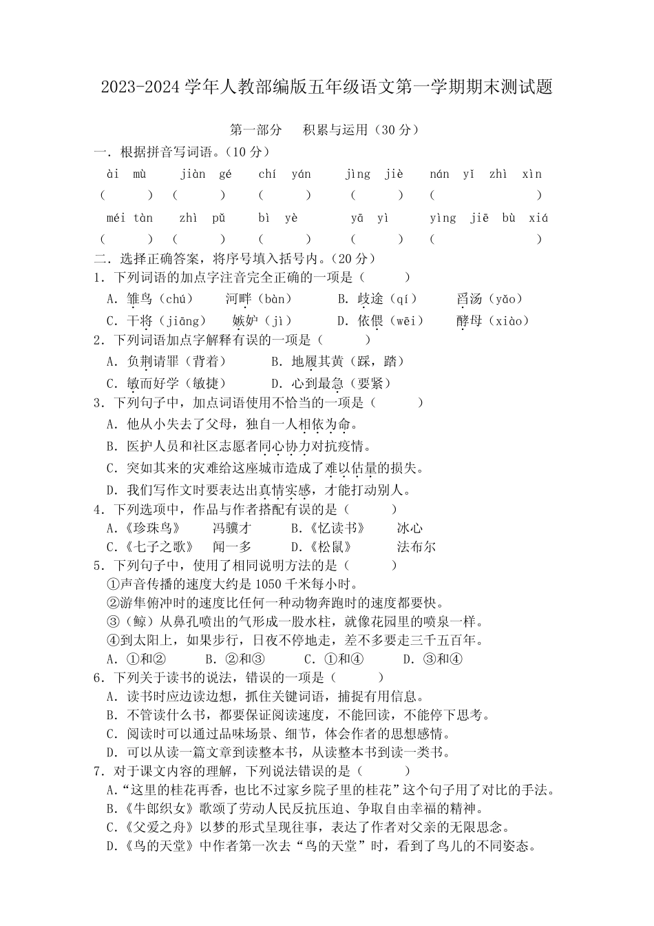 2023-2024学年人教部编版五年级语文第一学期期末测试题含答案_第1页