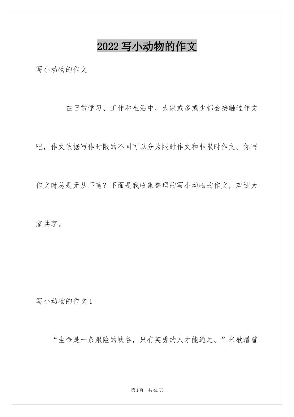 2024写小动物的作文_8_第1页
