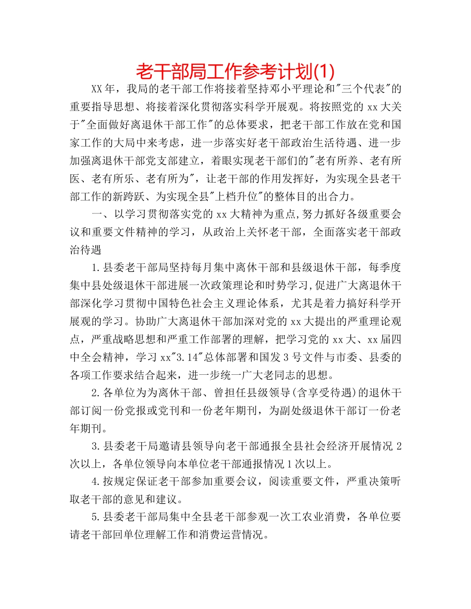 老干部局工作参考计划(1) _第1页