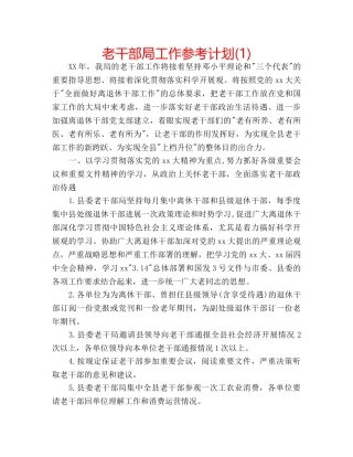 老干部局工作参考计划(1) 