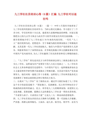 九三学社社员培训心得（6篇）汇编 九三学社可以退社吗 
