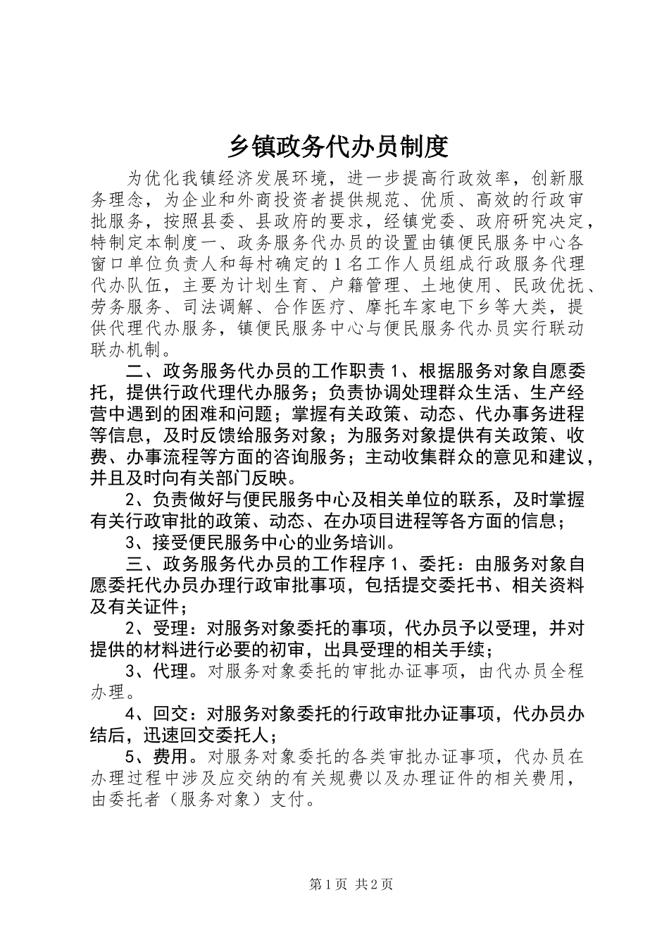 乡镇政务代办员制度_第1页