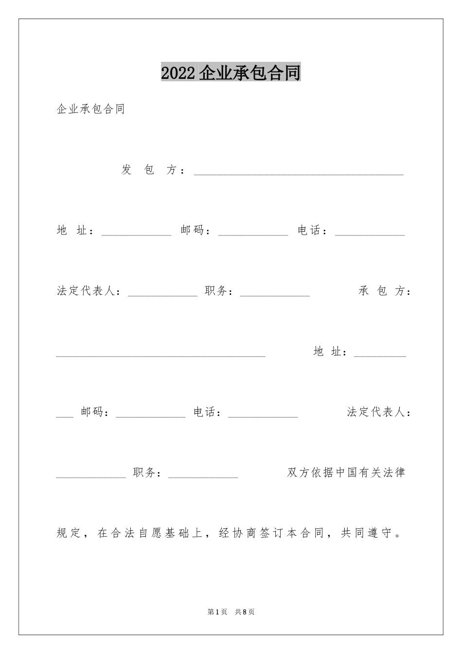 2024企业承包合同_1_第1页