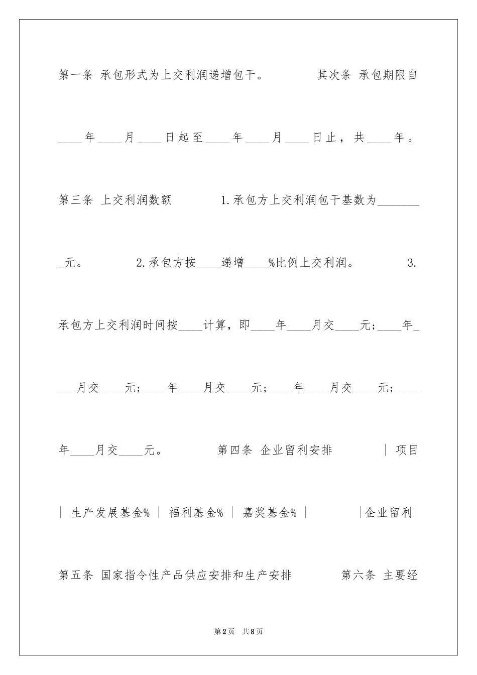 2024企业承包合同_1_第2页