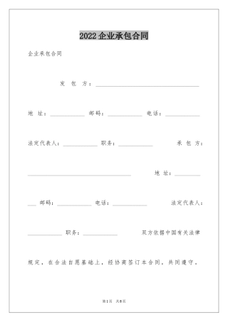 2024企业承包合同_1