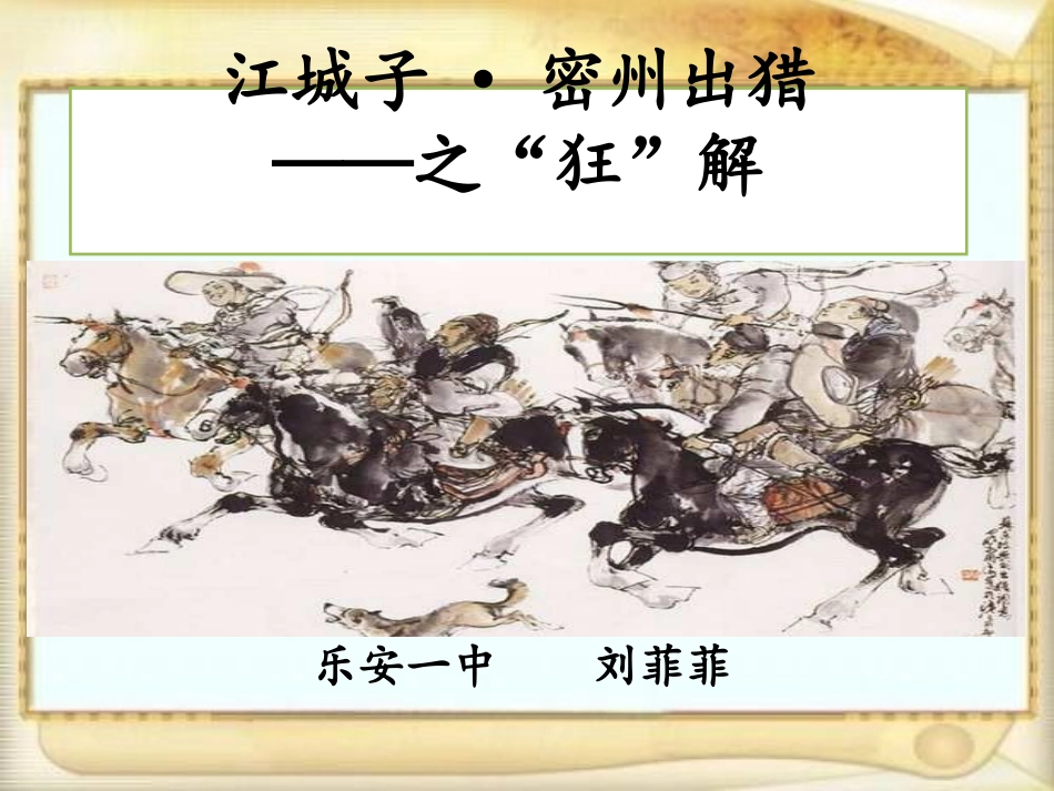 《密州出猎》课件_第1页