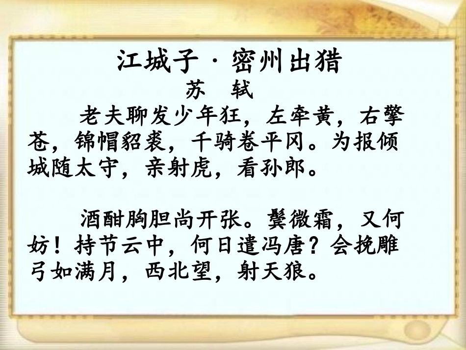 《密州出猎》课件_第2页