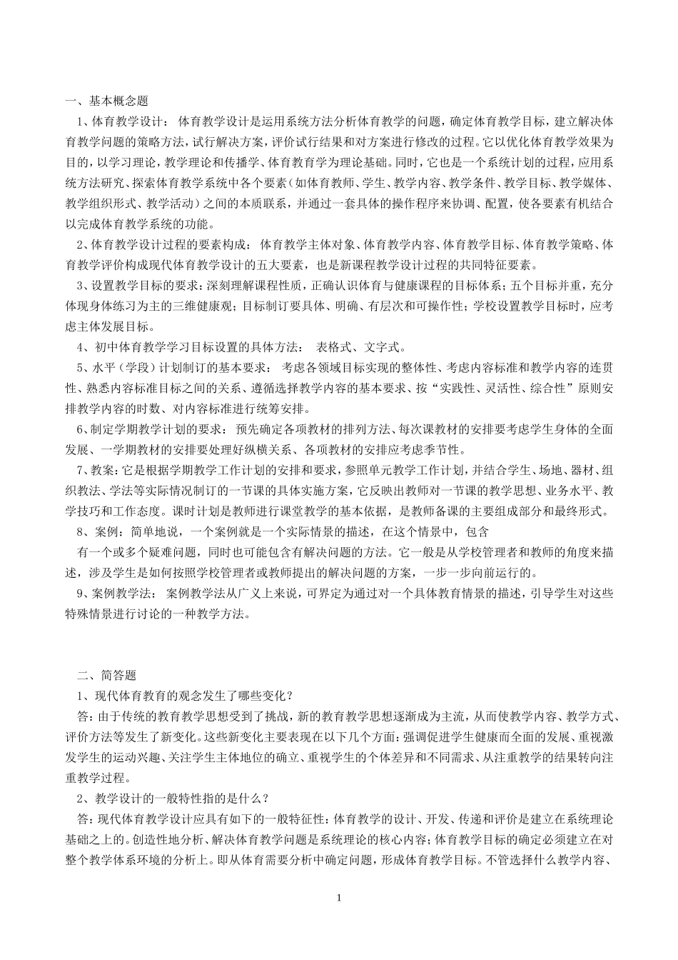 新课程教学设计与案例教学_第1页