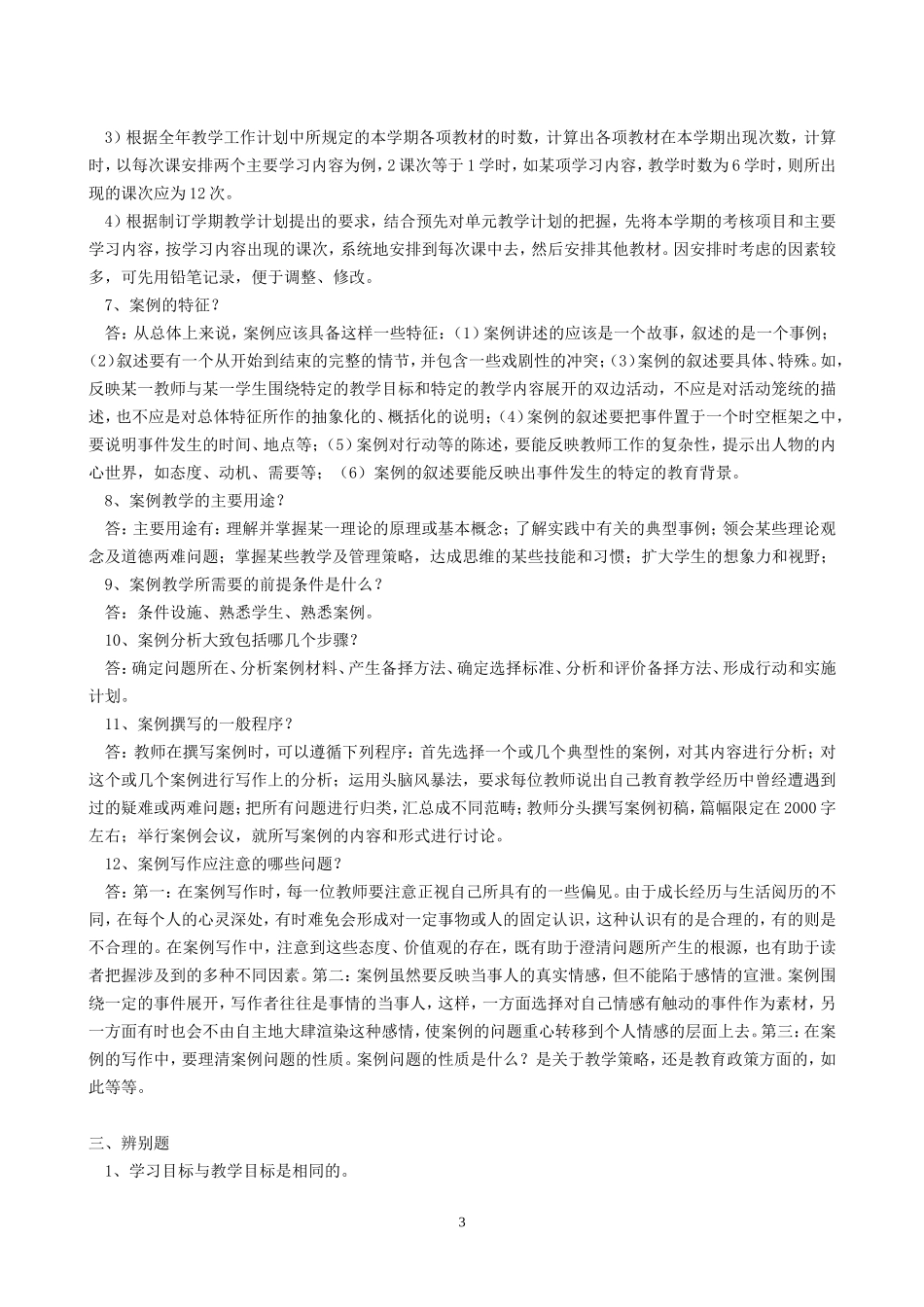 新课程教学设计与案例教学_第3页