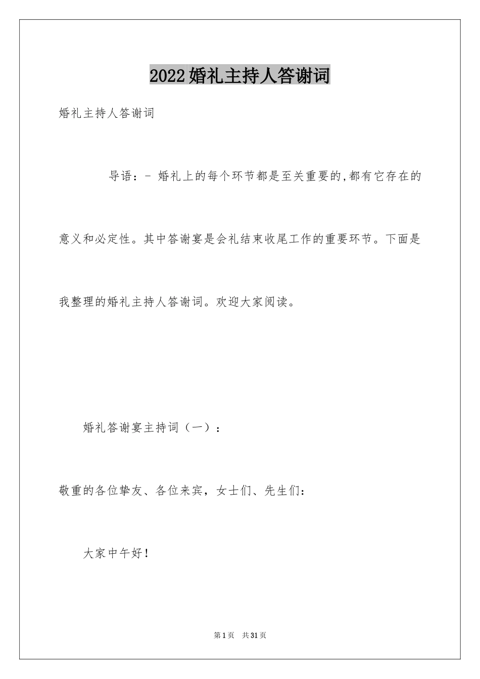 2024婚礼主持人答谢词_第1页