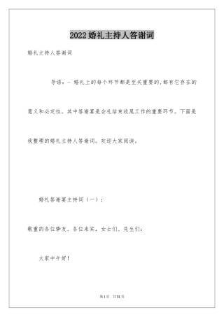 2024婚礼主持人答谢词