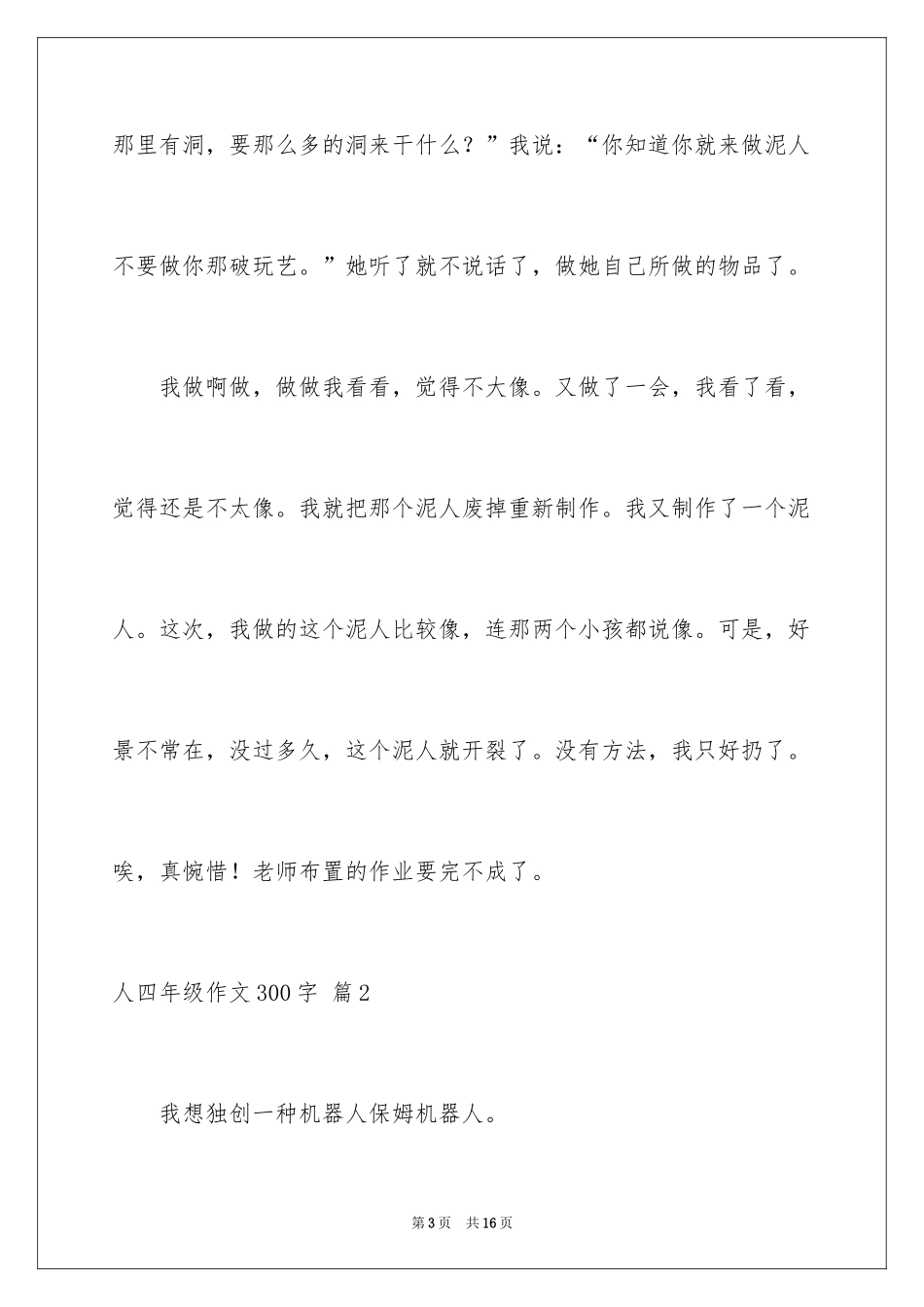 2024人四年级作文300字_第3页