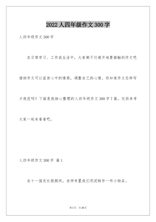 2024人四年级作文300字