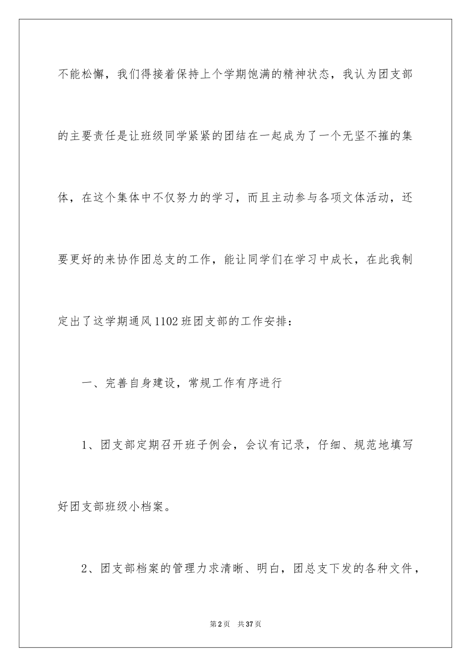 2024大学团支部工作计划_23_第2页