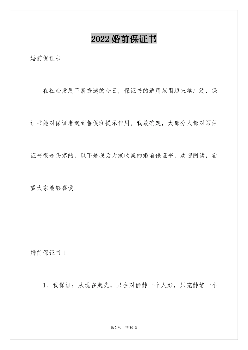 2024婚前保证书_14_第1页