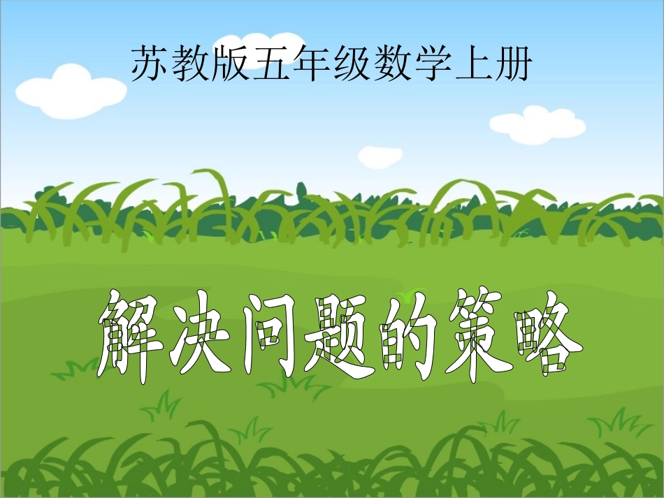 苏教版数学五年级上册《解决问题的策略》一PPT课件_第1页