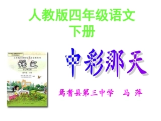 中彩那天_说课课件(1)