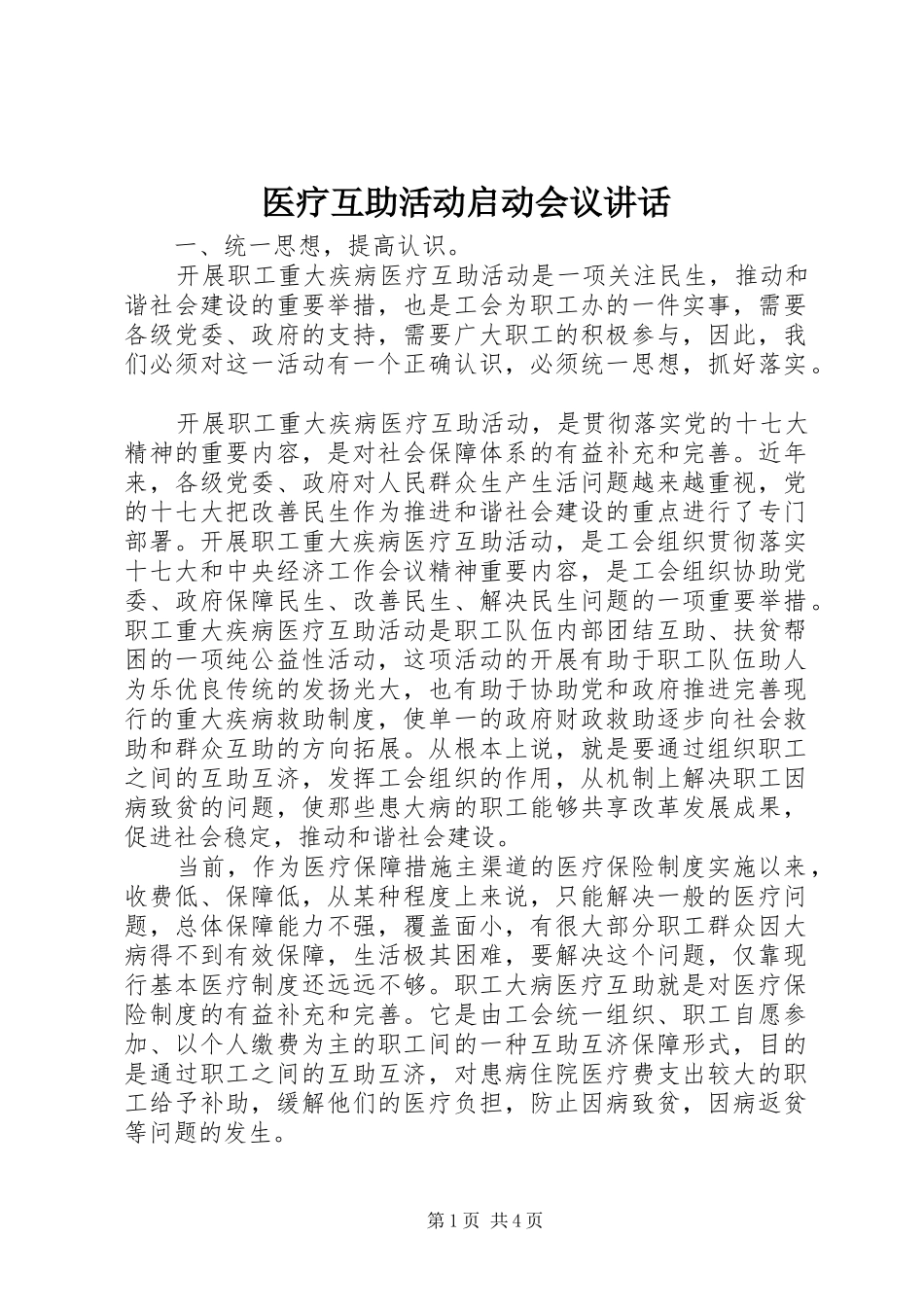 医疗互助活动启动会议讲话发言_第1页