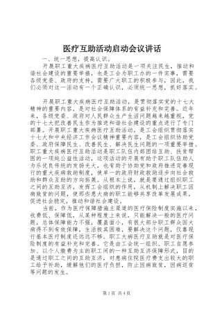 医疗互助活动启动会议讲话发言