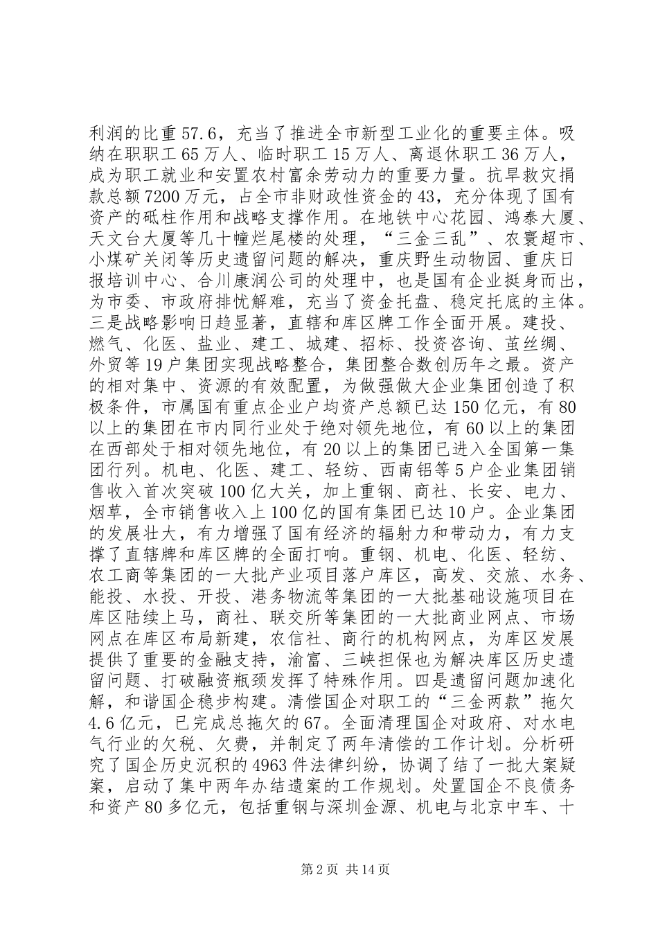 在全市国资工作会议上的讲话发言_第2页