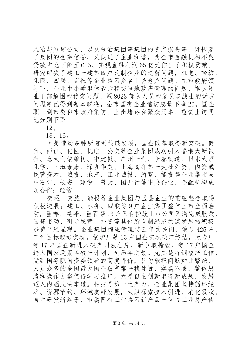 在全市国资工作会议上的讲话发言_第3页
