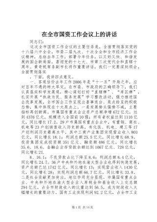 在全市国资工作会议上的讲话发言