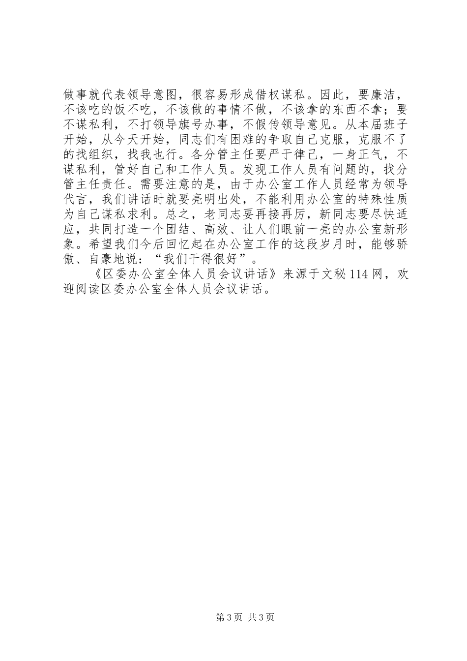 区委办公室全体人员会议讲话发言_第3页