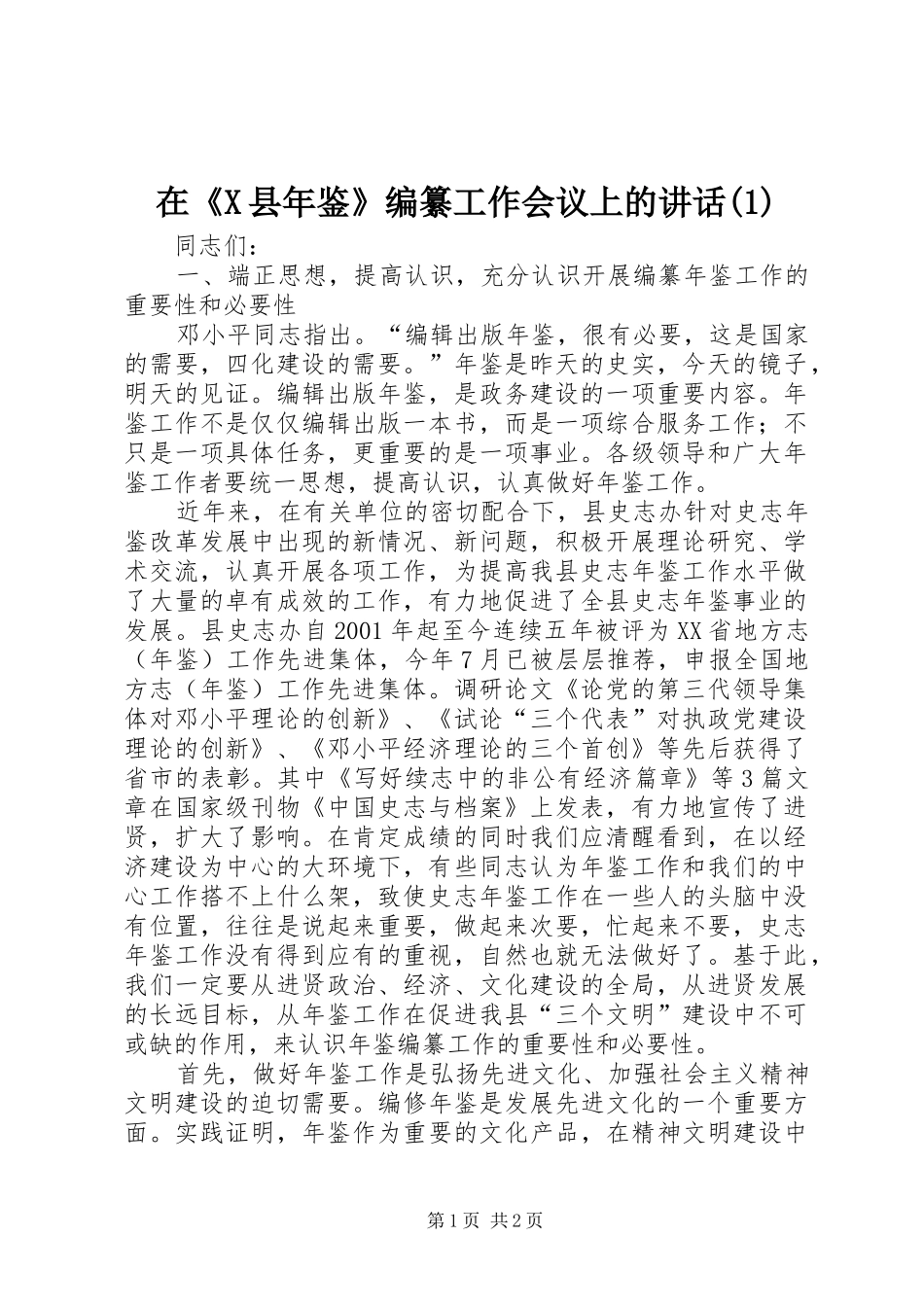 在《X县年鉴》编纂工作会议上的讲话发言(1)_第1页