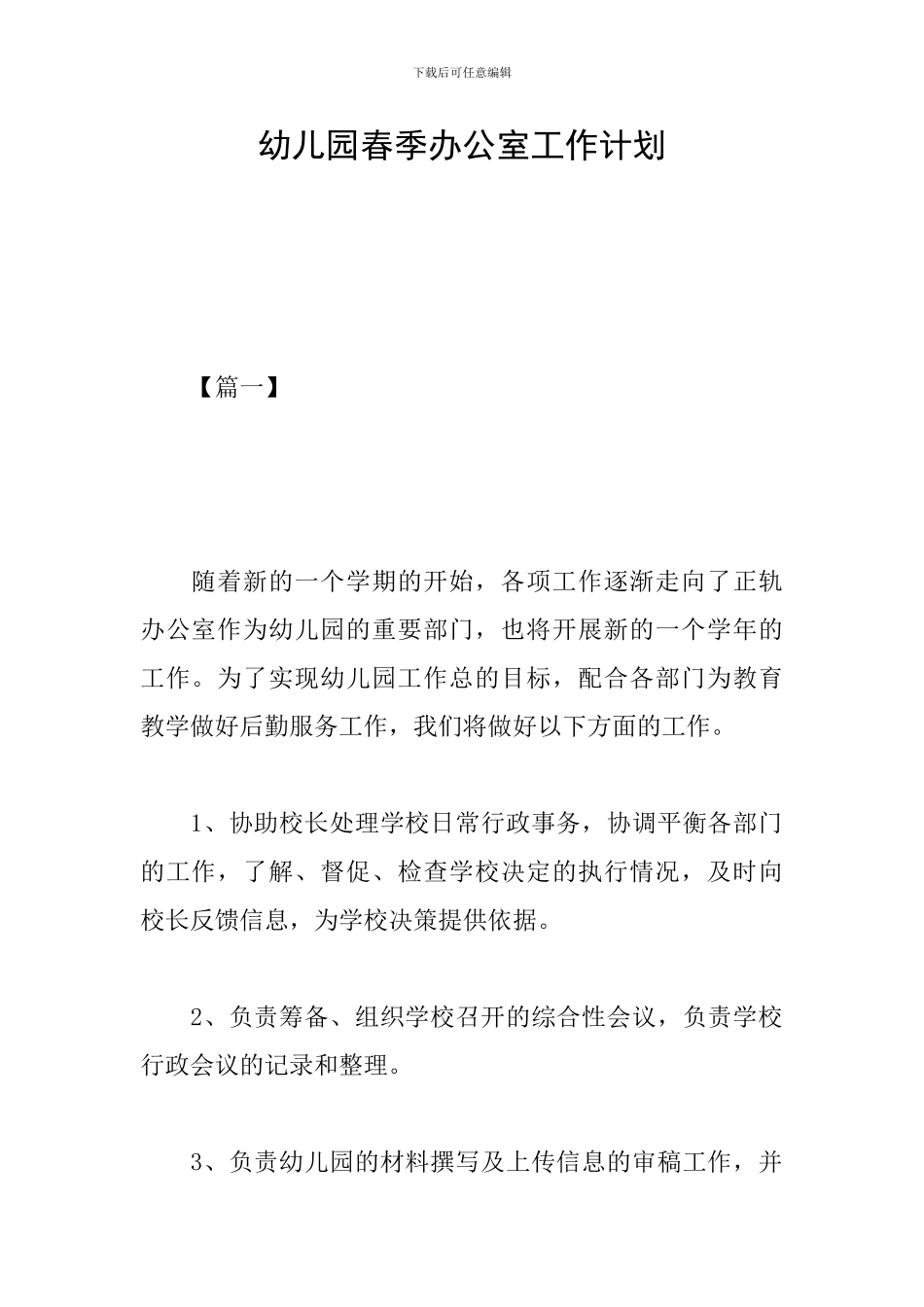 幼儿园春季办公室工作计划_第1页