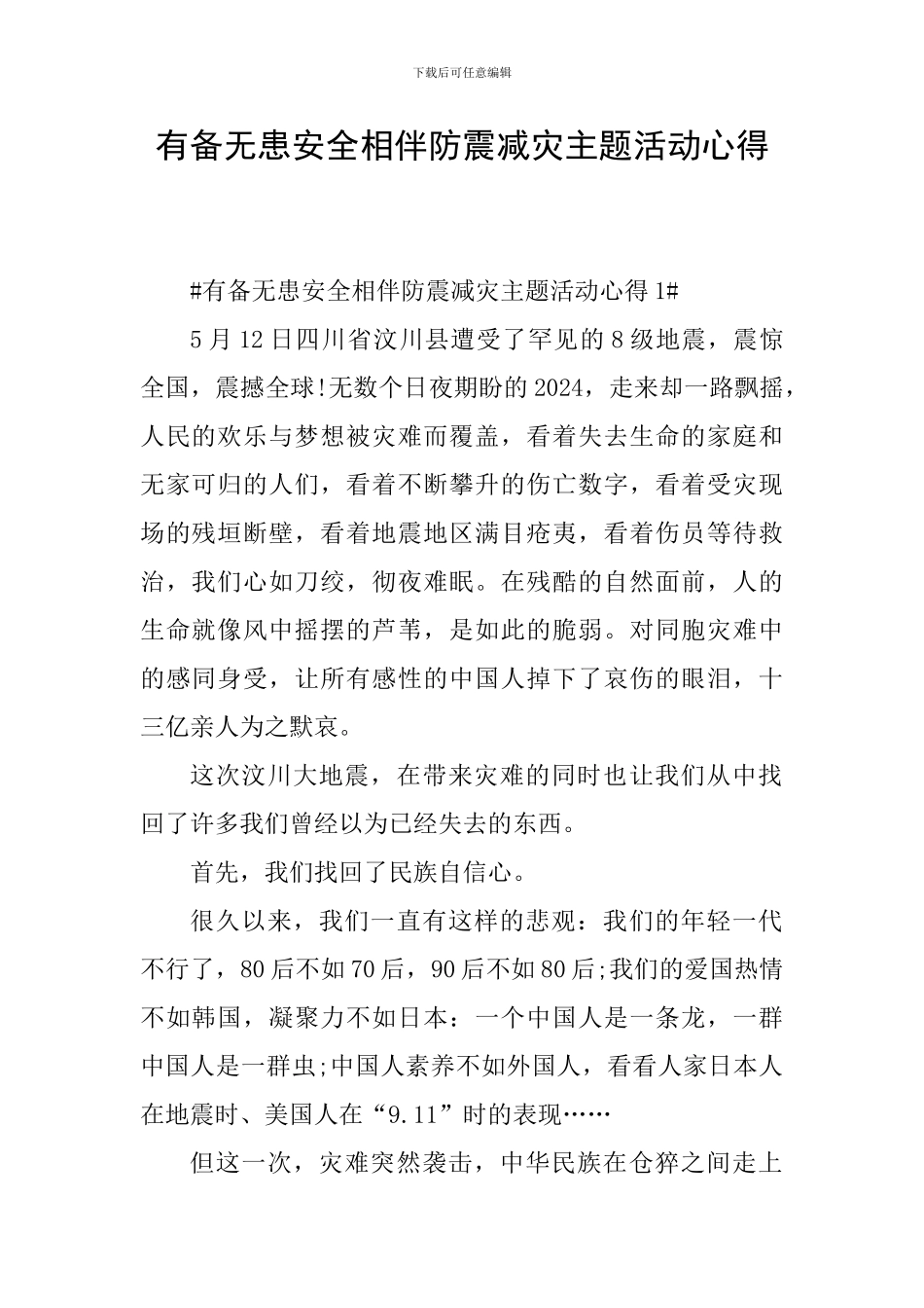 有备无患安全相伴防震减灾主题活动心得_第1页