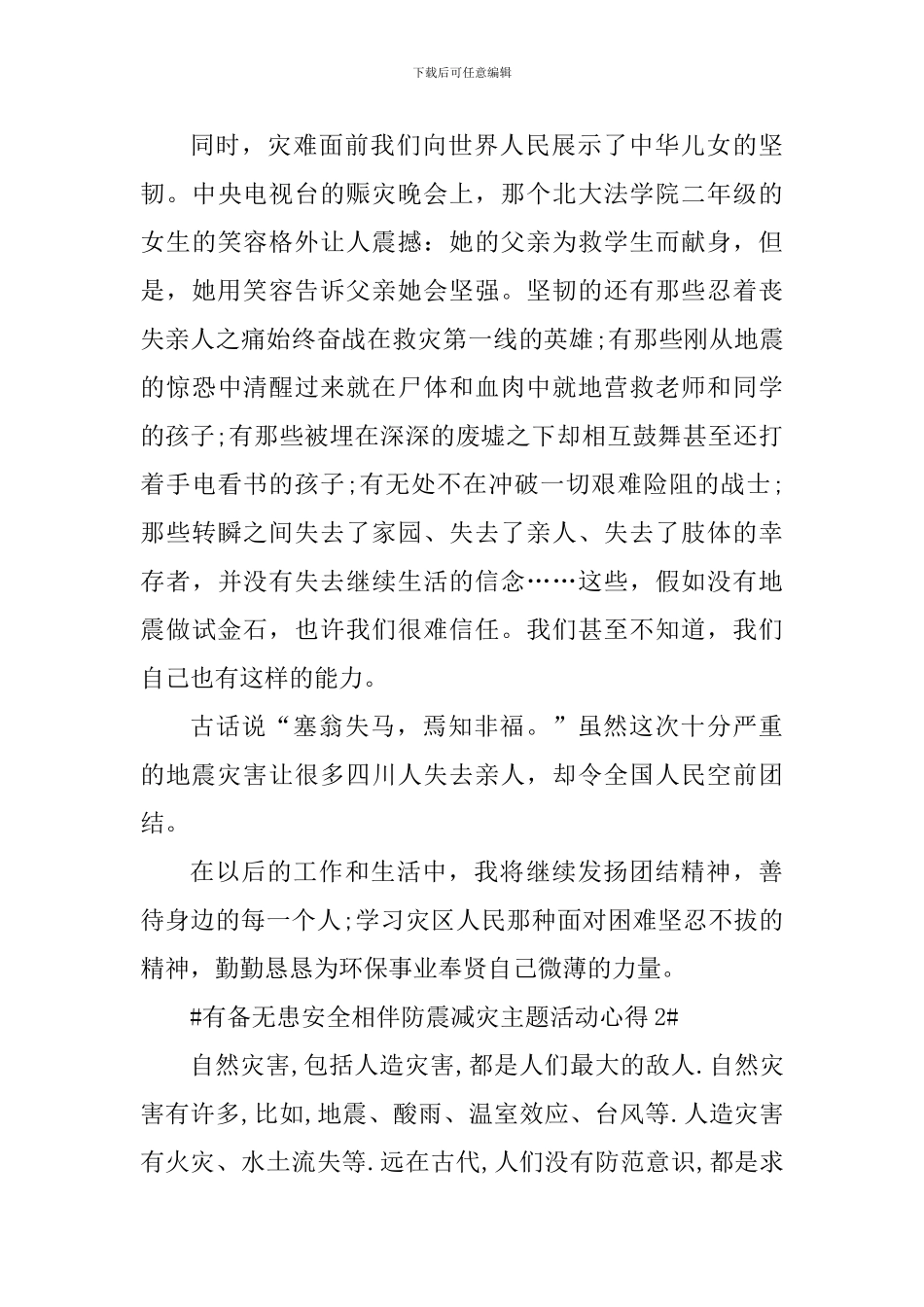 有备无患安全相伴防震减灾主题活动心得_第3页