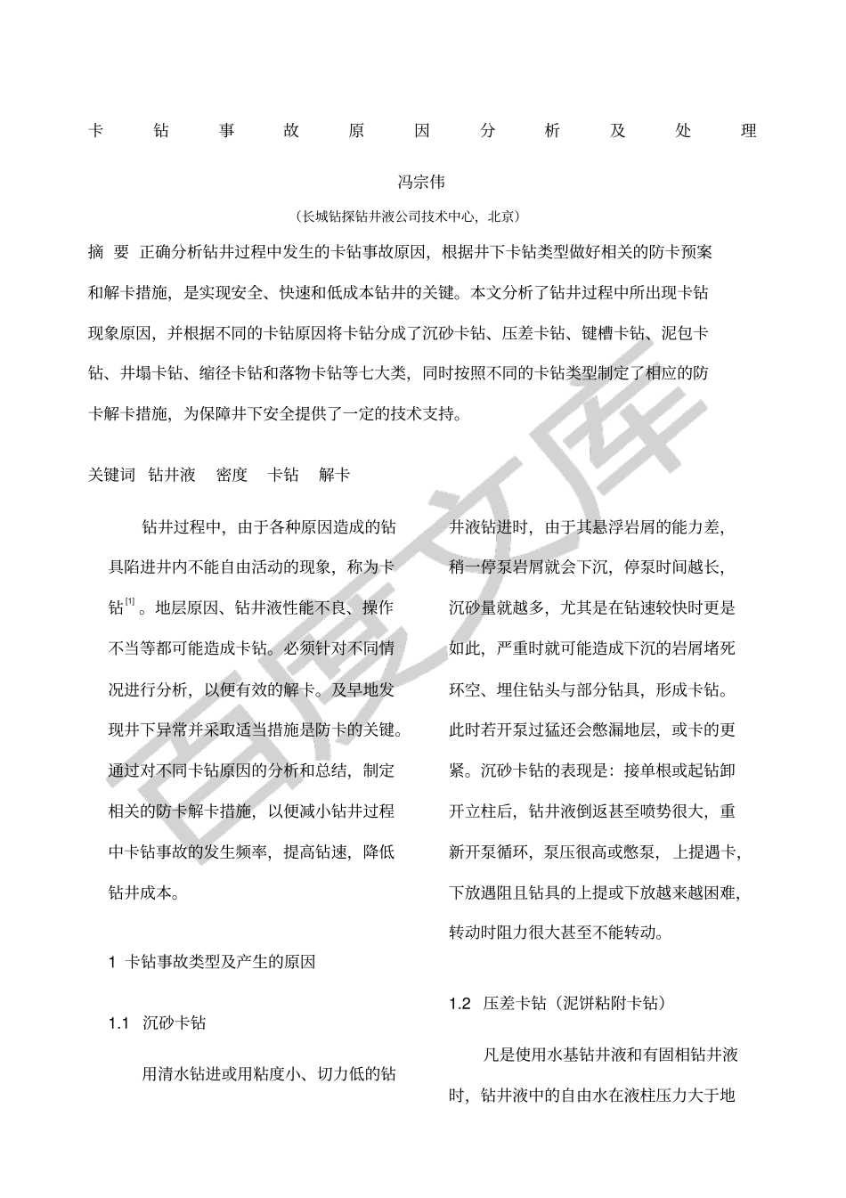卡钻事故原因分析及处理_第1页