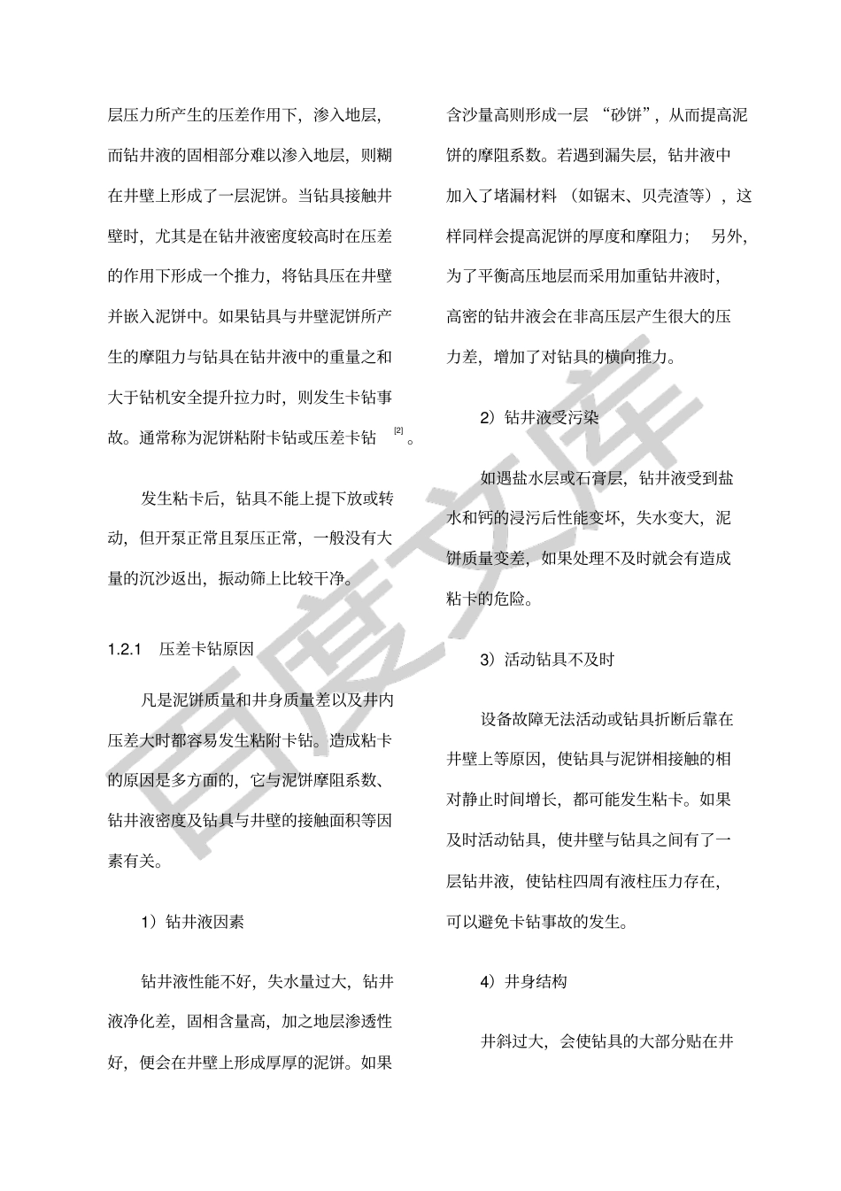 卡钻事故原因分析及处理_第2页