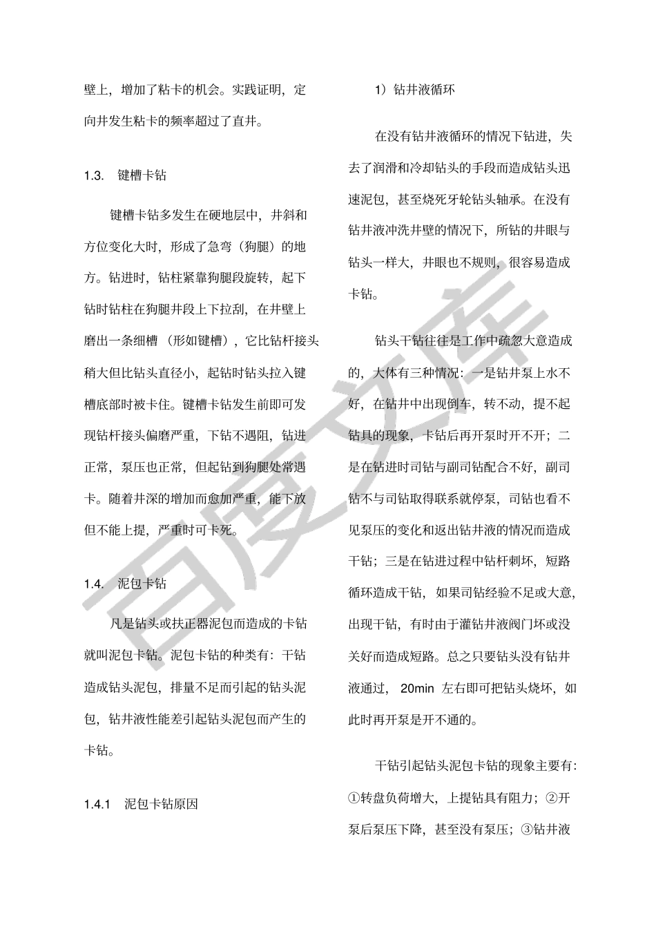 卡钻事故原因分析及处理_第3页