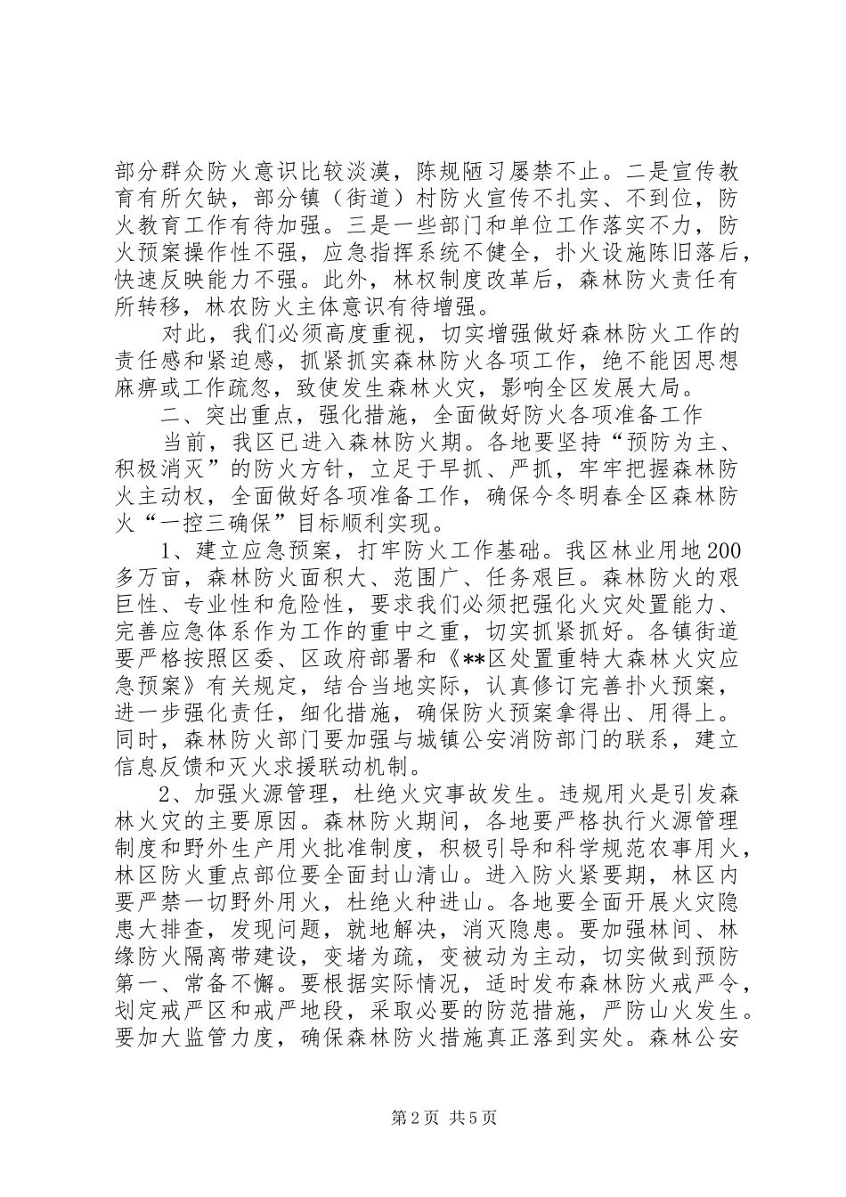 林业局领导森林防火工作会议讲话发言_第2页