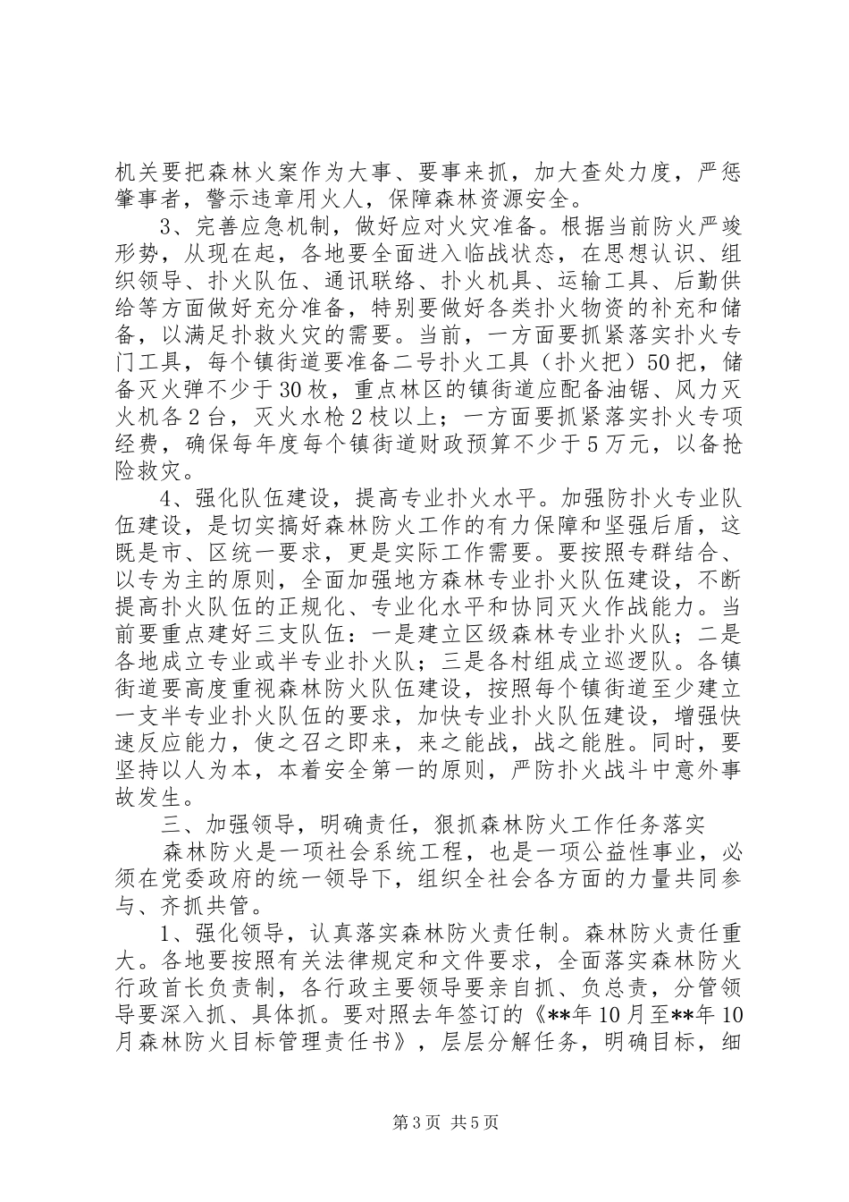 林业局领导森林防火工作会议讲话发言_第3页