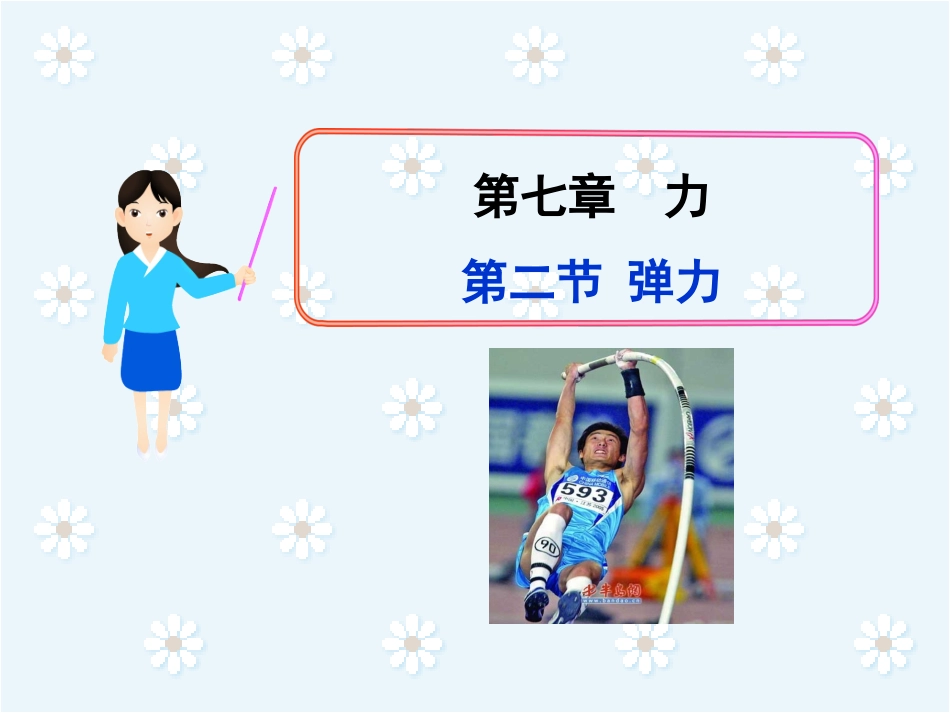 人教版八年级物理《72弹力》课件_第1页