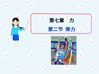 人教版八年级物理《72弹力》课件