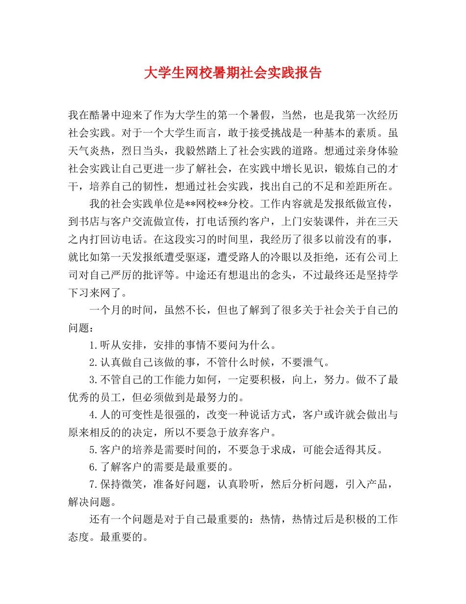 大学生网校暑期社会实践报告 _第1页