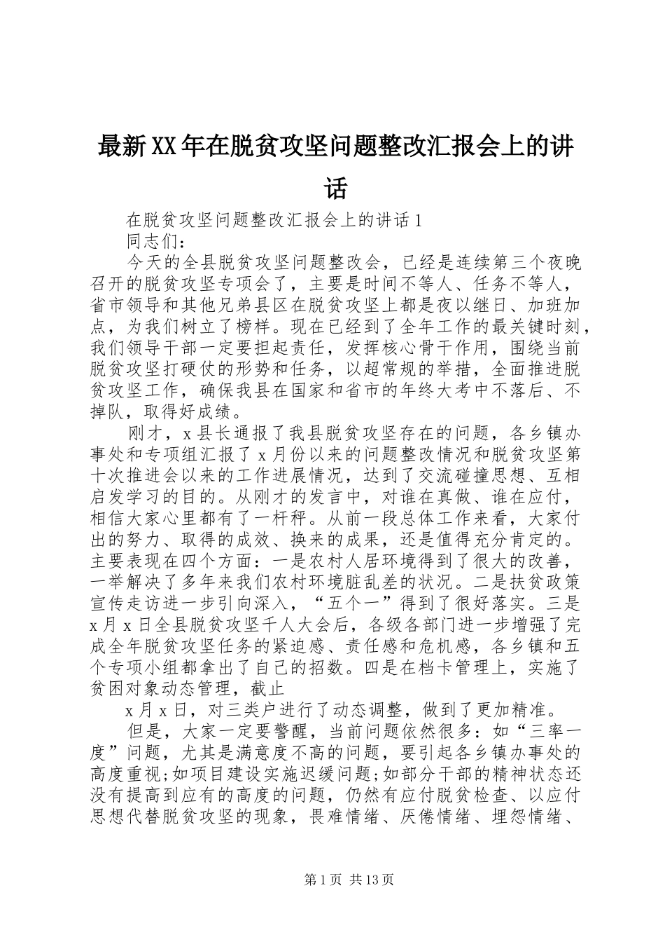 最新XX年在脱贫攻坚问题整改汇报会上的讲话发言_第1页