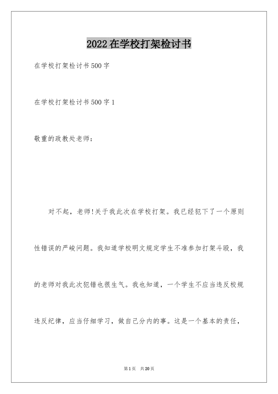 2024在学校打架检讨书_第1页